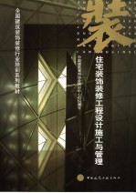 <em>住宅</em>装饰<em>装修</em>工程<em>设计</em>施工<em>与</em>管理