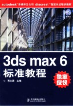 <em>3ds</em> <em>max</em> 6标准教程