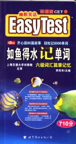 如鱼得水记单词  六级词汇篇章记忆