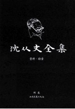<em>沈<em>从文</em></em>全集  附卷  资料·检索  修订本