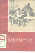 毛主席关怀警卫战士学文化