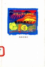 百部文学名著导读  鲁滨孙漂流记