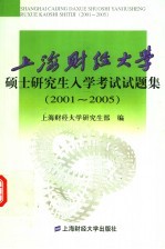 上海财经<em>大学</em>硕士研究生入学考试试题集  2001-2005