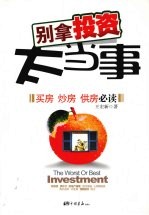 别拿投资太当事  买房  炒房  供房必读