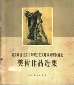 捷克斯洛伐克十年社会主义建设成就展览会<em><em>美术</em><em>作品</em></em><em>选集</em>
