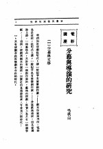 <em>文艺</em>创作讲座  第1卷  电影讲座  分幕<em>与</em>导演的研究