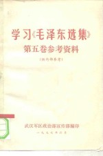 学习《毛泽东选集》第5卷参考资料