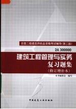 建筑工程管理与实务复习题集  修订<em>增补</em>本  第2<em>版</em>