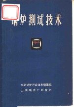 锅炉<em>测试</em><em>技术</em>