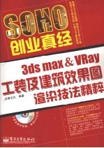 3DS MAX＆VRAY工装及建筑效果图渲染技法精粹  全彩