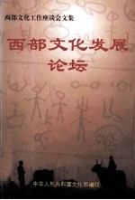 西部<em>文化</em>发展论坛