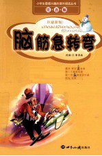 脑筋急转弯  B  最新版  注音版