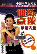 中国中学生阅读训练点拨示范大全  新世纪精华版
