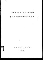 上海市参加全国第一届老年医学<em>学术</em>会议论文选编