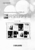 Dreamweaver CS5.5中文版完全自学<em>手册</em>