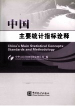 中国主要统计指标<em>诠释</em>