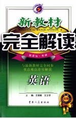 新教材完全解读  英语  七年级  下  新课标  外研  升级金版