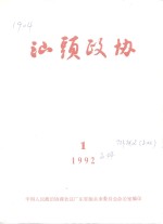 <em>汕头</em>政协  1992年第1期  总第44期