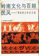 岭南文化与百越民风  广西民间文学论文选