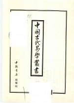 中国古代易学丛书  45