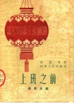 新年春节文娱材料  上班之前  独幕话剧