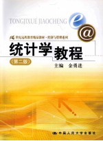 统计学<em>教程</em>  第2版
