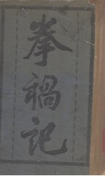 <em>拳</em>祸记  上  <em>拳</em>匪祸国记