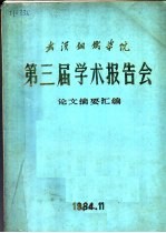 <em>武汉</em><em>钢铁</em><em>学院</em>第三届学术报告会论文摘要汇编
