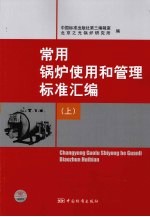 常用锅炉使用和管理标准汇编  上