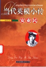 当代英模小传  安业民
