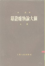 <em>辩证</em>唯物论大纲
