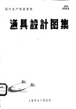国外水产科技资料  渔具<em>设计</em><em>图集</em>