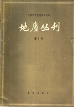 地质丛刊  第1号