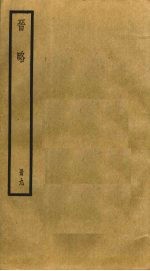 晋略  9