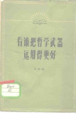看谁把哲学武器<em>运用</em>得更好