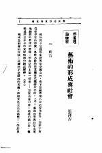 文艺创作讲座  第3卷  <em>艺术</em>理论讲座  <em>艺术</em>的形成<em>与</em>社会
