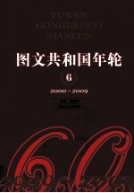 图文共和国年轮  6  2000-2009