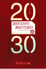 20岁定好位，30岁<em>有</em>地位