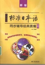 中日交流标准日本语同步辅导经典套餐  初级  下  新版