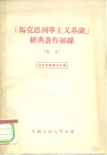 “马克思列宁主义基础”经典著作摘录  道言