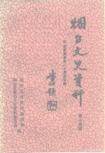 <em>烟台</em>文史资料  第14辑  纪念辛亥革命八十周年专辑