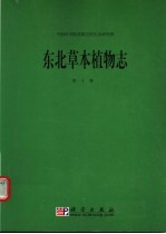东北草本植物志  第10卷
