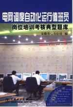 电网调度<em>自<em>动化</em></em>运行值班员岗位培训考核标准典型题库