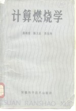 计算燃烧学
