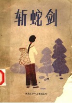 斩蛇剑  长篇小说