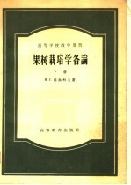 高等学校教学用书  果树栽培学各论  下