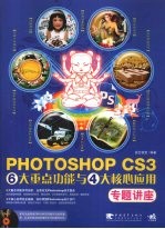 Photoshop CS3 6大重点功能<em>与</em>4大核心应用专题讲座