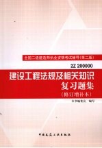 建设工程法规及相关知识复习题集  修订<em>增补</em>本  第2<em>版</em>