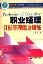 <em>职业</em>经理目标管理<em>能力</em><em>训练</em>
