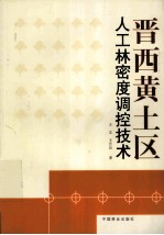 晋西黄土区人工林密度调控<em>技术</em>
